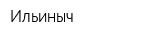 Ильиныч