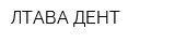 ЛТАВА-ДЕНТ