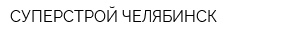 СУПЕРСТРОЙ ЧЕЛЯБИНСК