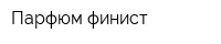 Парфюм-финист