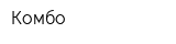 Комбо