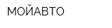 МОЙАВТО