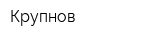 Крупнов