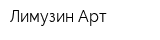Лимузин-Арт