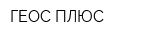 ГЕОС ПЛЮС