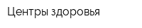 Центры здоровья