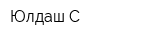 Юлдаш-С