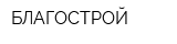 БЛАГОСТРОЙ