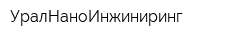 УралНаноИнжиниринг