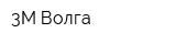 3М Волга
