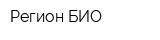 Регион БИО