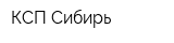 КСП Сибирь