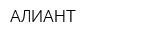 АЛИАНТ