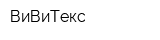 ВиВиТекс