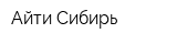 Айти Сибирь