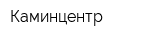Каминцентр