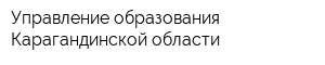 Управление образования Карагандинской области