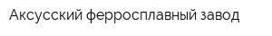 Аксусский ферросплавный завод