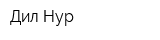 Дил Нур
