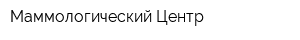 Маммологический Центр