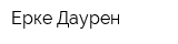 Ерке Даурен