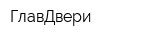 ГлавДвери