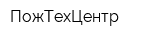 ПожТехЦентр