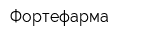 Фортефарма