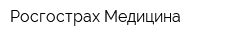 Росгострах-Медицина