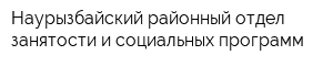 Наурызбайский районный отдел занятости и социальных программ