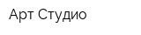 Арт Студио