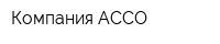Компания АССО
