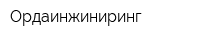 Ордаинжиниринг