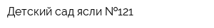 Детский сад-ясли  121