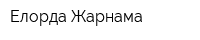 Елорда-Жарнама