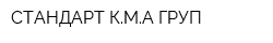 СТАНДАРТ КМА-ГРУП