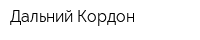 Дальний Кордон