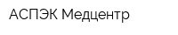 АСПЭК-Медцентр