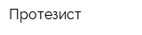 Протезист