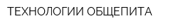 ТЕХНОЛОГИИ ОБЩЕПИТА