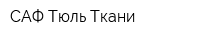 САФ Тюль-Ткани