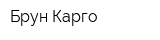 Брун Карго
