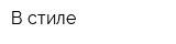 В стиле