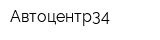Автоцентр34