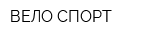 ВЕЛО-СПОРТ