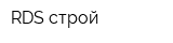 RDS строй