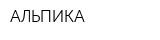 АЛЬПИКА