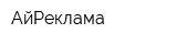АйРеклама