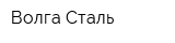 Волга-Сталь