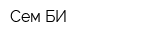 Сем-БИ
